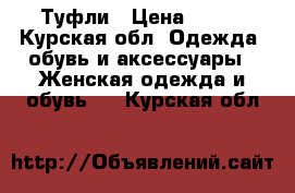 Туфли › Цена ­ 500 - Курская обл. Одежда, обувь и аксессуары » Женская одежда и обувь   . Курская обл.